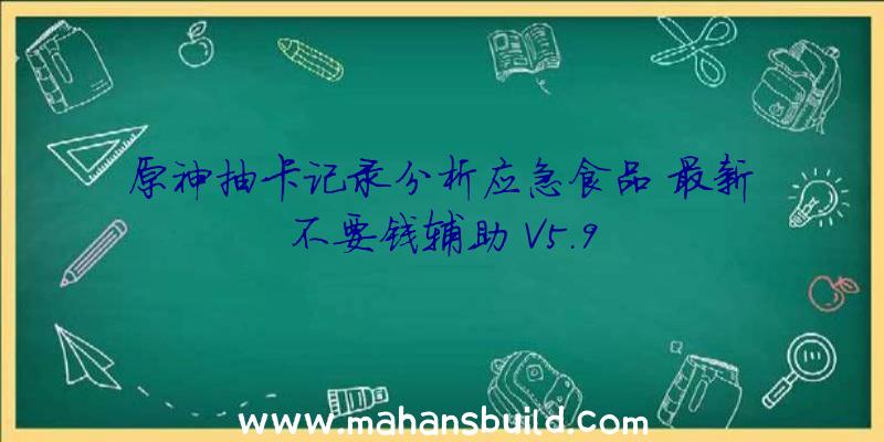 原神抽卡记录分析应急食品